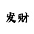 大发实力回血指导师